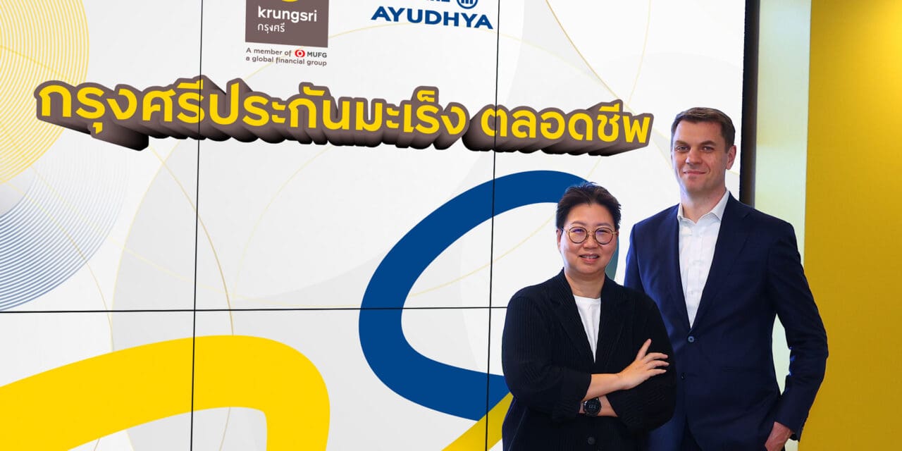 กรุงศรี  จับมือ อลิอันซ์ อยุธยา ประกันภัย เปิดตัว “กรุงศรีประกันมะเร็ง ตลอดชีพ”   คุ้มครองมะเร็งแบบจัดเต็ม เบี้ยประกันภัยไม่ปรับตามอายุ ต่ออายุได้ตลอดชีพ