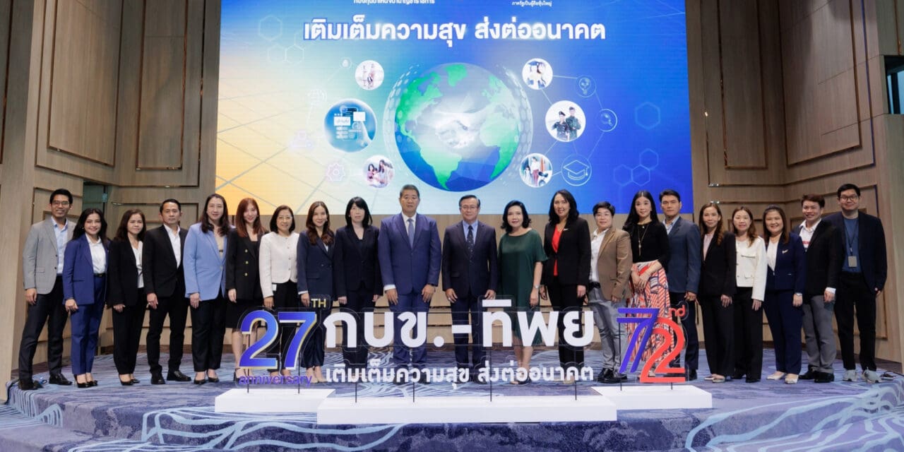 ทิพยประกันภัย จับมือ กบข. ออกแคมเปญเบี้ยประกันพิเศษ ร่วมกันครั้งแรก ภายใต้โครงการ “กบข. – ทิพย เติมเต็มความสุข ส่งต่ออนาคต”
