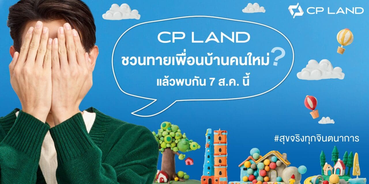 CP LAND ชวนร่วมทายเพื่อนบ้านคนใหม่   ดีเดย์ 7 สิงหาคม 2567