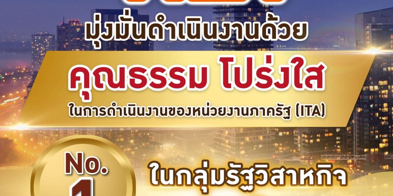 MEA มุ่งมั่นดำเนินงานด้วยคุณธรรม โปร่งใส ผลประเมินคะแนน ITA เป็นอันดับ 1 ในกลุ่มรัฐวิสาหกิจสาขาพลังงาน