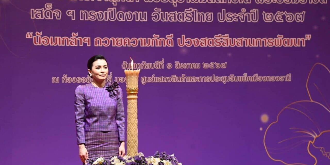 สมเด็จพระนางเจ้าฯ พระบรมราชินี เสด็จพระราชดำเนินทรงเปิดงาน “วันสตรีไทย” ประจำปี 2567 พม.- สภาสมาคมสตรีฯ รับเสด็จ