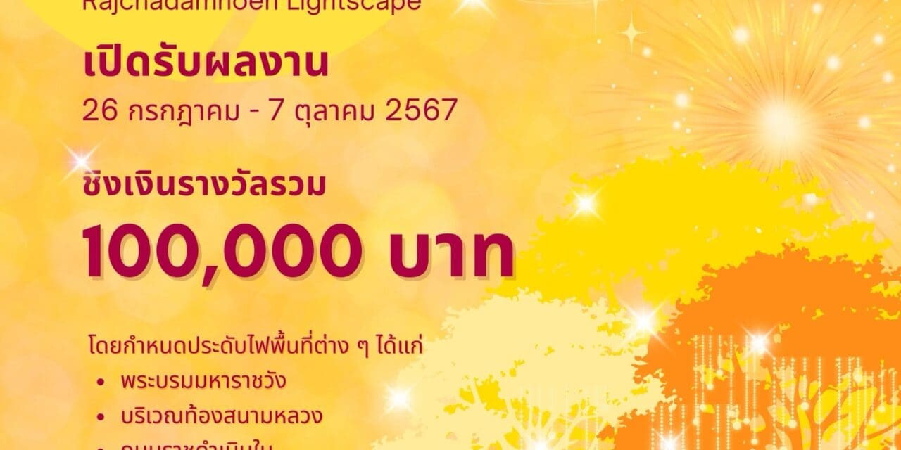 MEA ร่วมกับ สมาคมถ่ายภาพแห่งประเทศไทยฯ จัดประกวดภาพถ่ายไฟประดับ “โครงการราชดำเนินทัศนา ประชา สุขใจ สว่างไสวด้วยไฟประดับฯ” ชิงเงินรางวัลรวม 1 แสนบาท