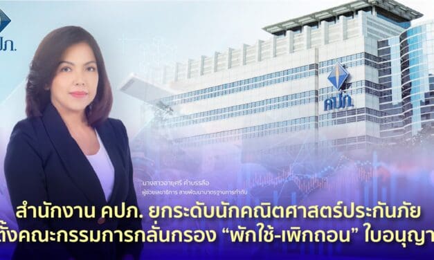สำนักงาน คปภ. ยกระดับนักคณิตศาสตร์ประกันภัย ตั้งคณะกรรมการกลั่นกรอง “พักใช้-เพิกถอน” ใบอนุญาต