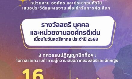 กรมกิจการสตรีและสถาบันครอบครัว   ขอเชิญชวนร่วมสมัครและเสนอรายชื่อสตรี บุคคล และหน่วยงาน องค์กร เพื่อเข้ารับการคัดเลือกสตรี บุคคล และหน่วยงาน องค์กรดีเด่น สาขาต่างๆ เนื่องในวันสตรีสากล ประจำปี 2568