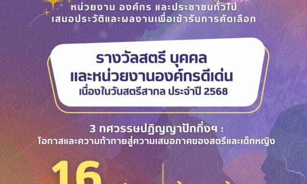 กรมกิจการสตรีและสถาบันครอบครัว   ขอเชิญชวนร่วมสมัครและเสนอรายชื่อสตรี บุคคล และหน่วยงาน องค์กร เพื่อเข้ารับการคัดเลือกสตรี บุคคล และหน่วยงาน องค์กรดีเด่น สาขาต่างๆ เนื่องในวันสตรีสากล ประจำปี 2568