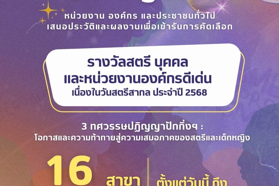 กรมกิจการสตรีและสถาบันครอบครัว   ขอเชิญชวนร่วมสมัครและเสนอรายชื่อสตรี บุคคล และหน่วยงาน องค์กร เพื่อเข้ารับการคัดเลือกสตรี บุคคล และหน่วยงาน องค์กรดีเด่น สาขาต่างๆ เนื่องในวันสตรีสากล ประจำปี 2568