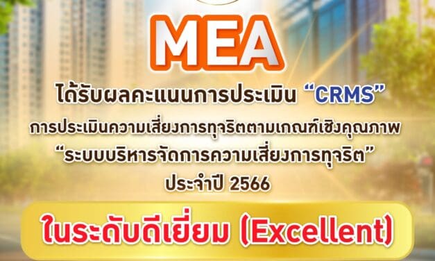 MEA ได้รับผลคะแนนการประเมิน “CRMS” ในระดับดีเยี่ยม (Excellent) การประเมินความเสี่ยงการทุจริตตามเกณฑ์เชิงคุณภาพ “ระบบบริหารจัดการความเสี่ยงการทุจริต” ประจำปี 2566