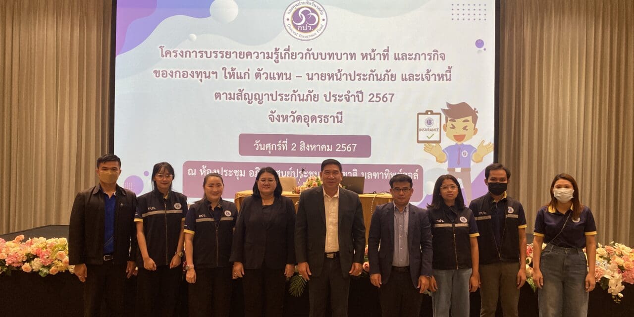 กองทุนประกันวินาศภัยจัด “โครงการบรรยายความรู้เกี่ยวกับบทบาท หน้าที่ และภารกิจของกองทุนฯ ให้แก่ตัวแทน – นายหน้าประกันภัย และเจ้าหนี้ตามสัญญาประกันภัย ประจำปี 2567”