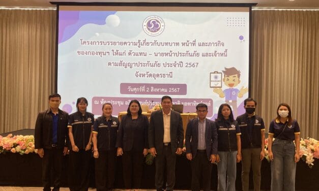 กองทุนประกันวินาศภัยจัด “โครงการบรรยายความรู้เกี่ยวกับบทบาท หน้าที่ และภารกิจของกองทุนฯ ให้แก่ตัวแทน – นายหน้าประกันภัย และเจ้าหนี้ตามสัญญาประกันภัย ประจำปี 2567”