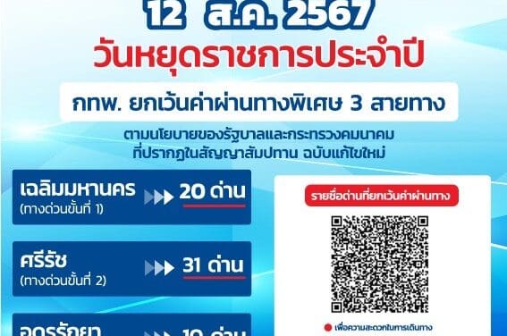 12 สิงหาคม 2567 กทพ. ยกเว้นค่าผ่านทางพิเศษ 3 สายทาง