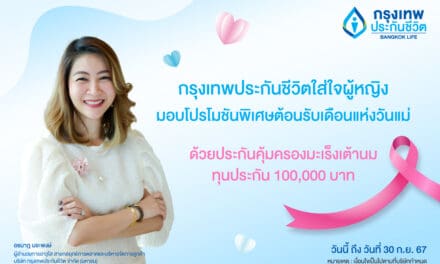 กรุงเทพประกันชีวิต ใส่ใจผู้หญิง   จัดโปรโมชันมอบประกันคุ้มครองมะเร็งเต้านม ฉลองเดือนแห่งวันแม่