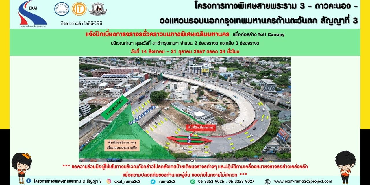 กทพ. แจ้งการเบี่ยงการจราจรชั่วคราวบนทางพิเศษเฉลิมมหานคร บริเวณด่านฯ สุขสวัสดิ์ (ฝั่งขาเข้า)