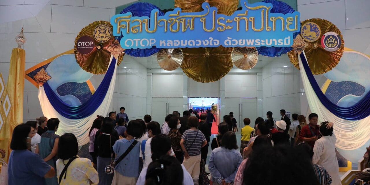 เริ่มแล้ว!! OTOP ศิลปาชีพ งานช้อปยิ่งใหญ่แห่งปี ต้อนรับเทศกาลวันแม่       พร้อมยลโฉม “นกยูง” สุดสง่า เชิดชูคุณค่า “ผ้าไทย” ที่อิมแพค เมืองทองธานี ถึง 18 ส.ค.67 นี้  