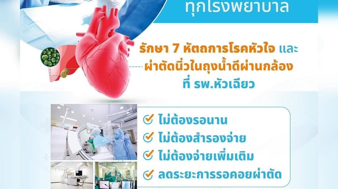 รักษาโรคหัวใจและผ่าตัดนิ่วในถุงน้ำดี ด้วยสิทธิประกันสังคมทุกโรงพยาบาล ที่รพ.หัวเฉียว