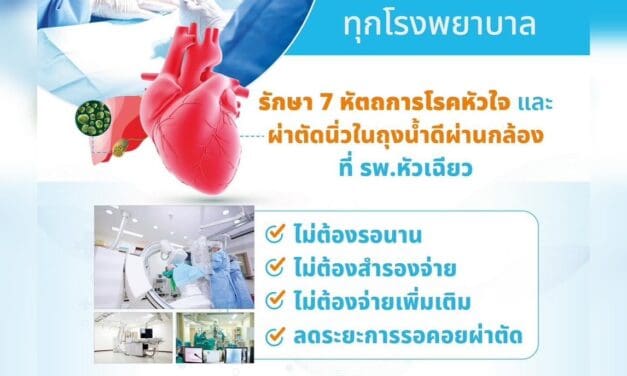 รักษาโรคหัวใจและผ่าตัดนิ่วในถุงน้ำดี ด้วยสิทธิประกันสังคมทุกโรงพยาบาล ที่รพ.หัวเฉียว