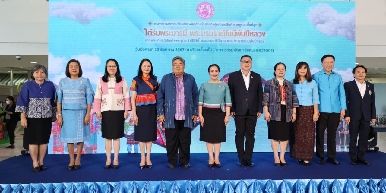 พม. แถลงข่าวเปิดตัวมหกรรมแสดงผลิตภัณฑ์วิสาหกิจชุมชนและสินค้าราษฎรบนพื้นที่สูง เทิดพระเกียรติ “ใต้ร่มพระบารมี พระบรมราชชนนีพันปีหลวง”
