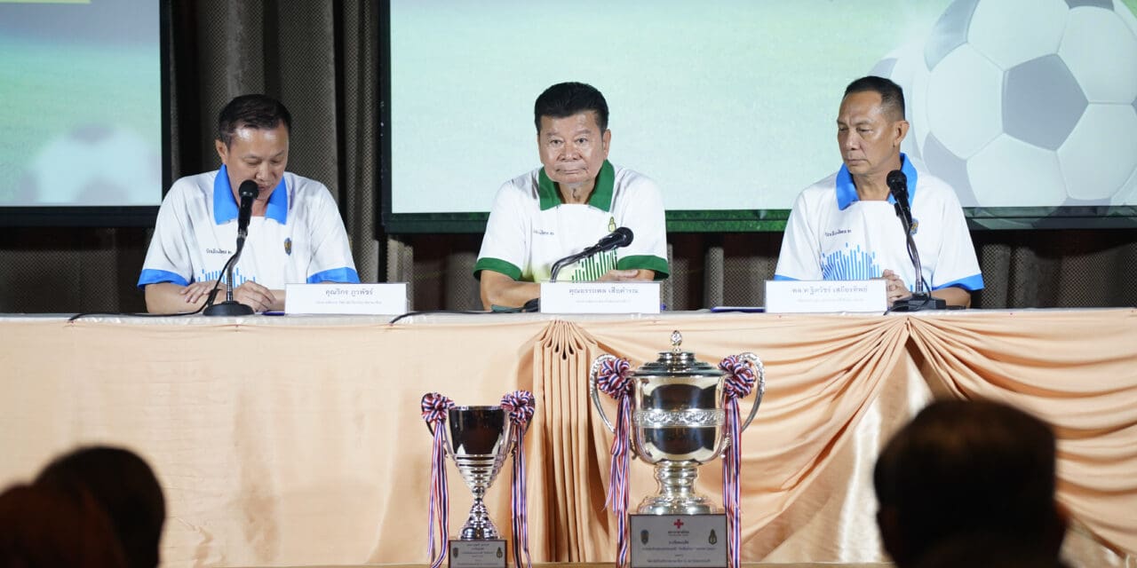  งานแถลงข่าว ฟุตบอลประเพณี ‘รักเมืองไทย’ ครั้งที่ 2 ระหว่าง สถาบันพระปกเกล้า VS วิทยาลัยป้องกันราชอาณาจักร 