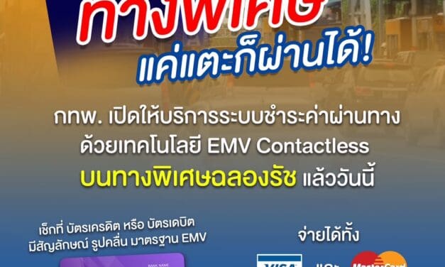 กทพ. เปิดให้บริการระบบชำระค่าผ่านทางด้วยเทคโนโลยี EMV Contactless บนทางพิเศษฉลองรัช แล้ววันนี้