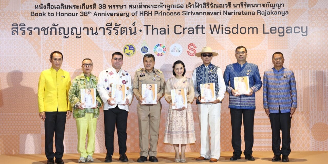 กระทรวงมหาดไทย จัดทำสมุดภาพประวัติศาสตร์ “สิริราชกัญญานารีรัตน์ Thai Craft Wisdom Legacy” เฉลิมพระเกียรติ 38 พรรษา สมเด็จพระเจ้าลูกเธอ เจ้าฟ้าสิริวัณณวรี นารีรัตนราชกัญญาเผยแพร่พระอัจฉริยภาพ ฟื้นคืนภูมิปัญญาผ้า-หัตถศิลป์พื้นถิ่นของไทย