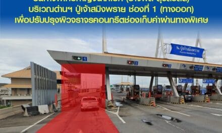 กทพ. แจ้งการปิดการจราจรชั่วคราวบนทางพิเศษกาญจนาภิเษก (บางพลี-สุขสวัสดิ์) บริเวณด่านฯ ปู่เจ้าสมิงพราย ช่องที่ 1 (ทางออก) เพื่อปรับปรุงผิวจราจรคอนกรีตช่องเก็บค่าผ่านทางพิเศษ 