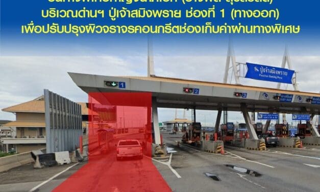 กทพ. แจ้งการปิดการจราจรชั่วคราวบนทางพิเศษกาญจนาภิเษก (บางพลี-สุขสวัสดิ์) บริเวณด่านฯ ปู่เจ้าสมิงพราย ช่องที่ 1 (ทางออก) เพื่อปรับปรุงผิวจราจรคอนกรีตช่องเก็บค่าผ่านทางพิเศษ 