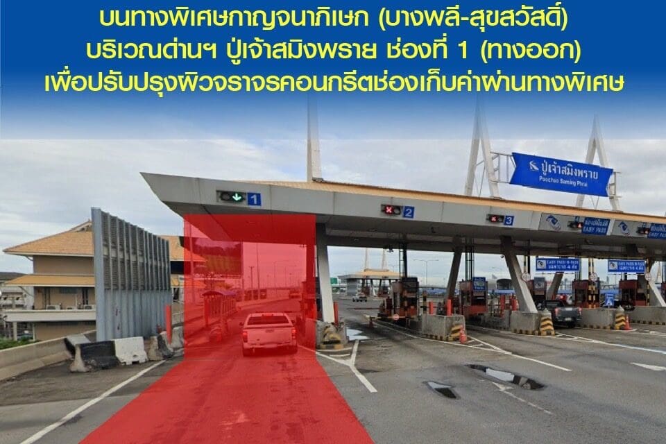 กทพ. แจ้งการปิดการจราจรชั่วคราวบนทางพิเศษกาญจนาภิเษก (บางพลี-สุขสวัสดิ์) บริเวณด่านฯ ปู่เจ้าสมิงพราย ช่องที่ 1 (ทางออก) เพื่อปรับปรุงผิวจราจรคอนกรีตช่องเก็บค่าผ่านทางพิเศษ 