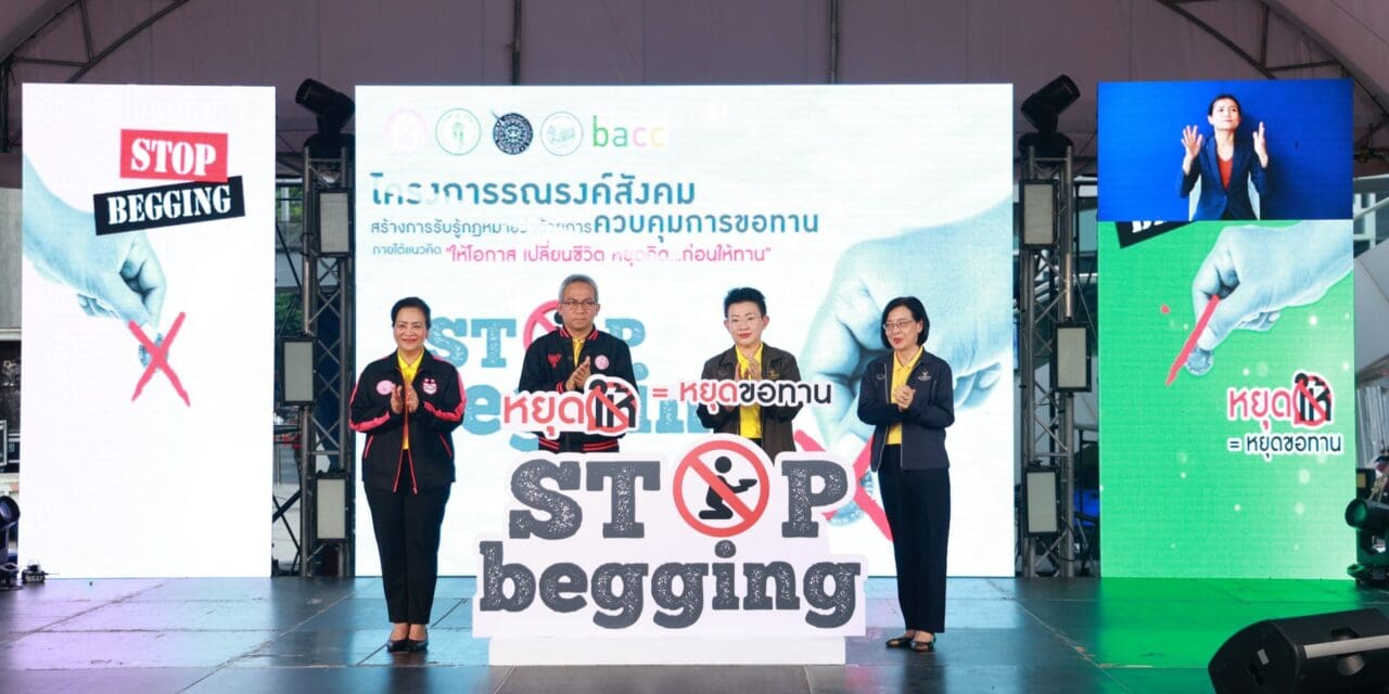 พม. จับมือ กทม. ชูแคมเปญ “หยุดให้ทาน = หยุดขอทาน” เดินรณรงค์แจกสื่อประชาสัมพันธ์ 6 ภาษา ใจกลางสยาม พร้อมส่งชุดปฏิบัติการจัดระเบียบทั่วประเทศ