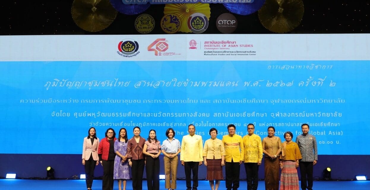พช. ร่วม สถาบันเอเชียศึกษา จัดเสวนาภูมิปัญญาชุมชนไทย สานสายใยข้ามพรมแดน ครั้งที่ 2