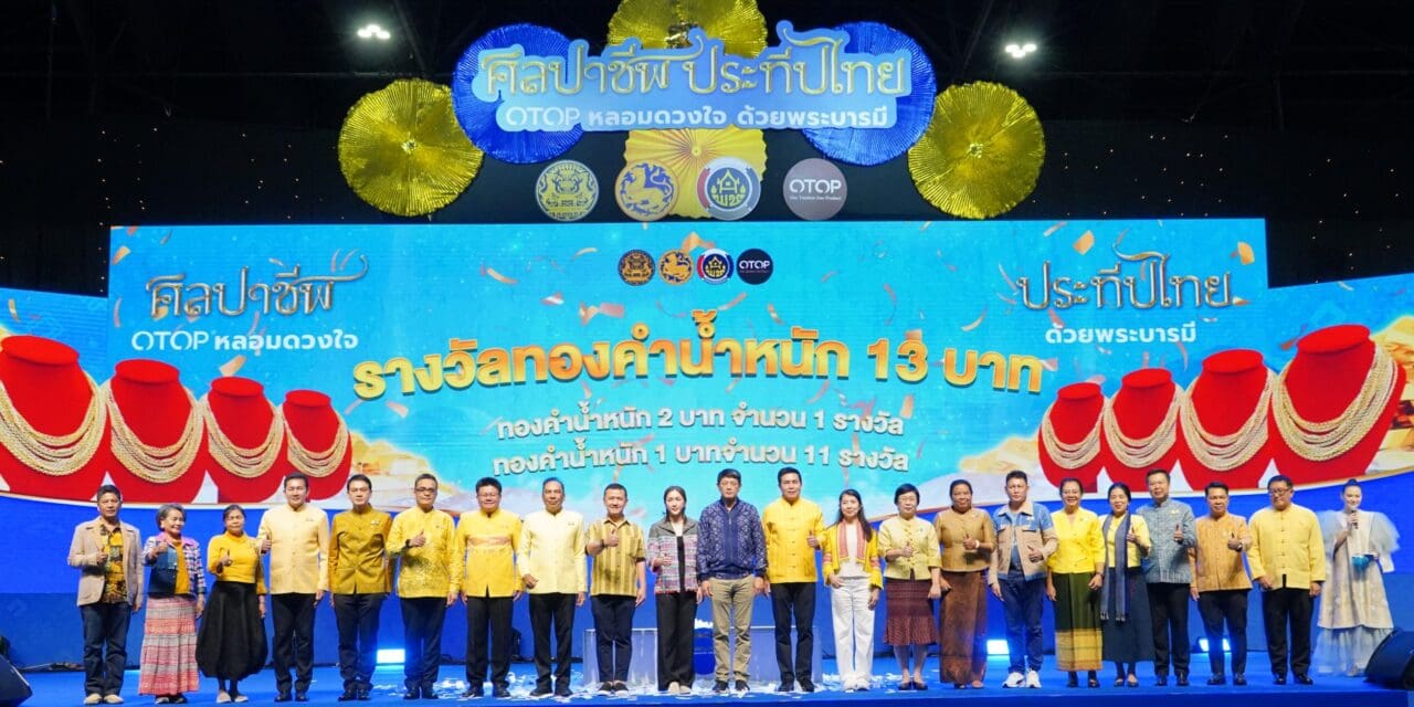 OTOP ศิลปาชีพฯ ปิดฉากอย่างสวยงาม วันสุดท้ายแจกทองคำสนั่นลั่นฮอล์ มูลค่ากว่า 5 แสนบาท