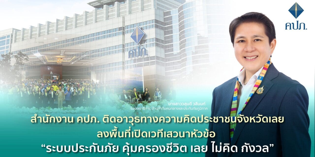 สำนักงาน คปภ. ติดอาวุธทางความคิดประชาชนจังหวัดเลย  ลงพื้นที่เปิดเวทีเสวนาหัวข้อ “ระบบประกันภัย คุ้มครองชีวิต เลย ไม่คิด กังวล”