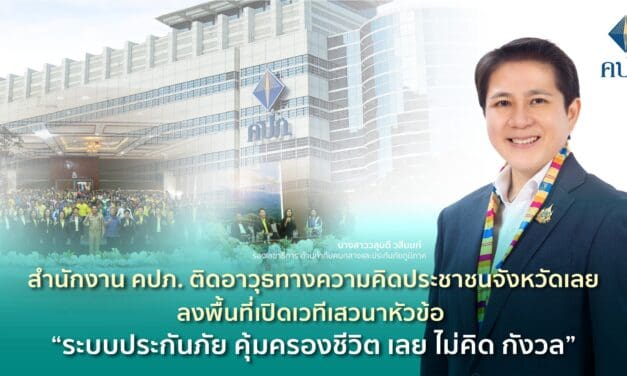 สำนักงาน คปภ. ติดอาวุธทางความคิดประชาชนจังหวัดเลย  ลงพื้นที่เปิดเวทีเสวนาหัวข้อ “ระบบประกันภัย คุ้มครองชีวิต เลย ไม่คิด กังวล”
