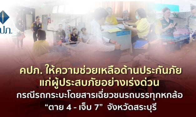คปภ. ให้ความช่วยเหลือด้านประกันภัยแก่ผู้ประสบภัยอย่างเร่งด่วน   กรณีรถกระบะโดยสารเฉี่ยวชนรถบรรทุกหกล้อ “ตาย 4 – เจ็บ 7” จังหวัดสระบุรี