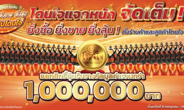 ฉลองครบรอบก้าวสู่ปีที่ 4 ‘โดนใจ’ จัดแคมเปญ “ช้อปสนุก สุขล้น ยิ่งซื้อ ยิ่งขาย ยิ่งลุ้น กับโดนใจ” เพื่อแทนคำขอบคุณเจ้าของร้านโดนใจและลูกค้าร้านโดนใจ  พร้อมตอกย้ำความสำเร็จของร้านโดนใจที่มีพันธมิตรทางธุรกิจที่แข็งแกร่ง