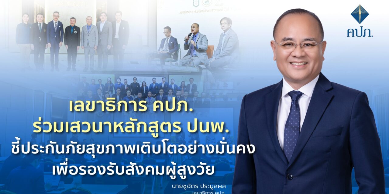 เลขาธิการ คปภ. ร่วมเสวนาหลักสูตร ปนพ. ชี้ประกันภัยสุขภาพเติบโตอย่างมั่นคงเพื่อรองรับสังคมผู้สูงวัย