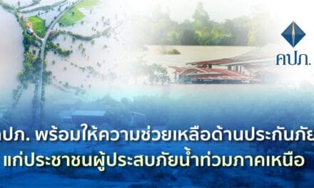 คปภ. พร้อมให้ความช่วยเหลือด้านประกันภัยแก่ประชาชนผู้ประสบภัยน้ำท่วมภาคเหนือ