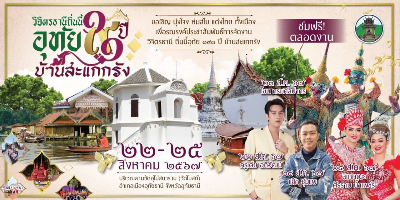 อุทัยธานี”จัดงานวิจิตรธานี ถิ่นนี้อุทัย 190 ปี บ้านสะแกกรัง เพื่อเป็นการรักษาความเป็นเอกลักษณ์คุณค่าความสำคัญทางประวัติศาสตร์ของจังหวัดอุทัยธานี ส่งเสริม ประชาสัมพันธ์การท่องเที่ยวจังหวัดอุทัยธานี และกระจายรายได้สู่ชุมชน