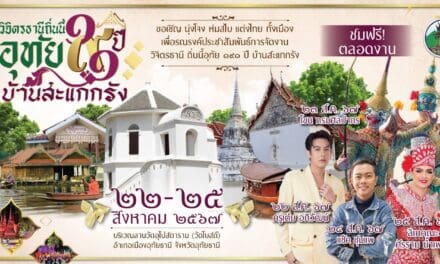 อุทัยธานี”จัดงานวิจิตรธานี ถิ่นนี้อุทัย 190 ปี บ้านสะแกกรัง เพื่อเป็นการรักษาความเป็นเอกลักษณ์คุณค่าความสำคัญทางประวัติศาสตร์ของจังหวัดอุทัยธานี ส่งเสริม ประชาสัมพันธ์การท่องเที่ยวจังหวัดอุทัยธานี และกระจายรายได้สู่ชุมชน