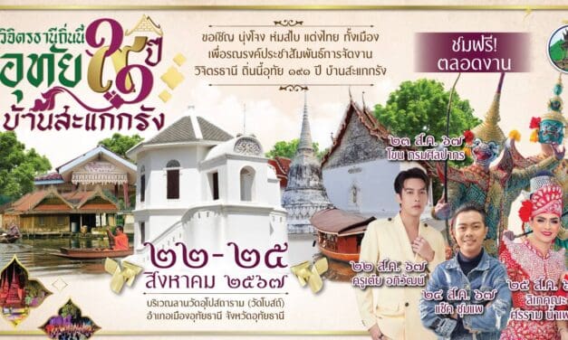 อุทัยธานี”จัดงานวิจิตรธานี ถิ่นนี้อุทัย 190 ปี บ้านสะแกกรัง เพื่อเป็นการรักษาความเป็นเอกลักษณ์คุณค่าความสำคัญทางประวัติศาสตร์ของจังหวัดอุทัยธานี ส่งเสริม ประชาสัมพันธ์การท่องเที่ยวจังหวัดอุทัยธานี และกระจายรายได้สู่ชุมชน