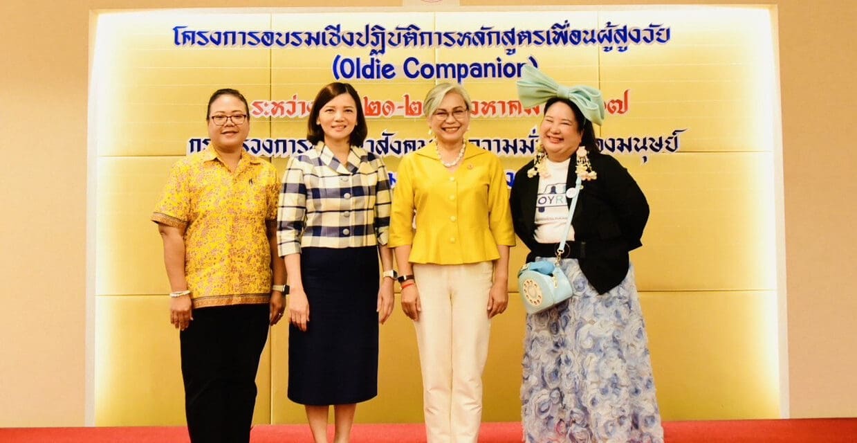 กรมกิจการผู้สูงอายุ จัดอบรมหลักสูตรเพื่อนผู้สูงวัย (Oldie Companion) ส่งเสริมการดูแลผู้สูงอายุ สร้างโอกาสในการประกอบอาชีพในรูปแบบใหม่