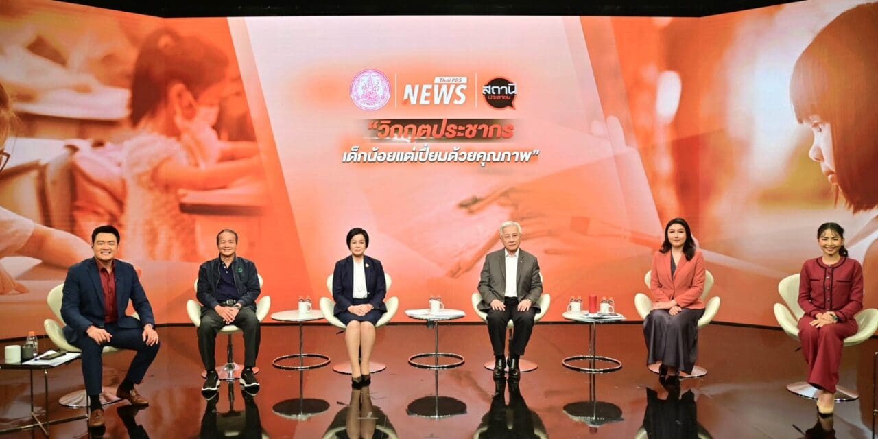 กรมกิจการเด็กและเยาวชน จัดเวทีเสวนาวิกฤตประชากร : เด็กน้อยแต่เปี่ยมด้วยคุณภาพ