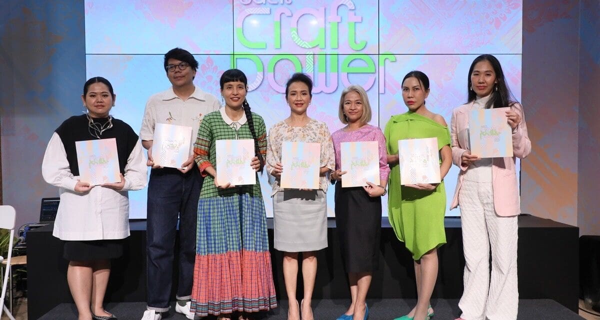 SACIT เปิดตัว Craft Power Book 2025   คู่มือยกระดับ เพิ่มมูลค่าศิลปหัตถกรรมไทยสู่ตลาดสากล