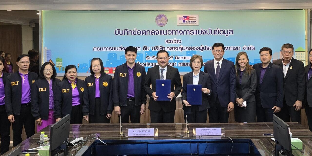 กรมการขนส่งทางบกและบริษัท กลางคุ้มครองผู้ประสบภัยจากรถ จำกัด ร่วมลงนาม MOU  ในการแลกเปลี่ยนเชื่อมโยงข้อมูลเพื่อยกระดับการแก้ไขปัญหาและลดอุบัติเหตุทางถนน