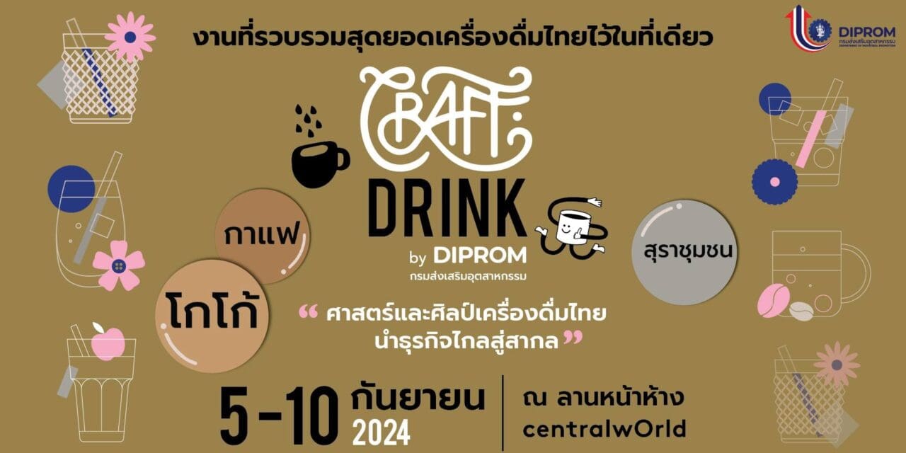 “ดีพร้อม ขับเคลื่อนอุตสาหกรรมเครื่องดื่มชุมชนไทย ยกระดับกาแฟ โกโก้ และสุราพื้นบ้านสู่มาตรฐานระดับสากล!”