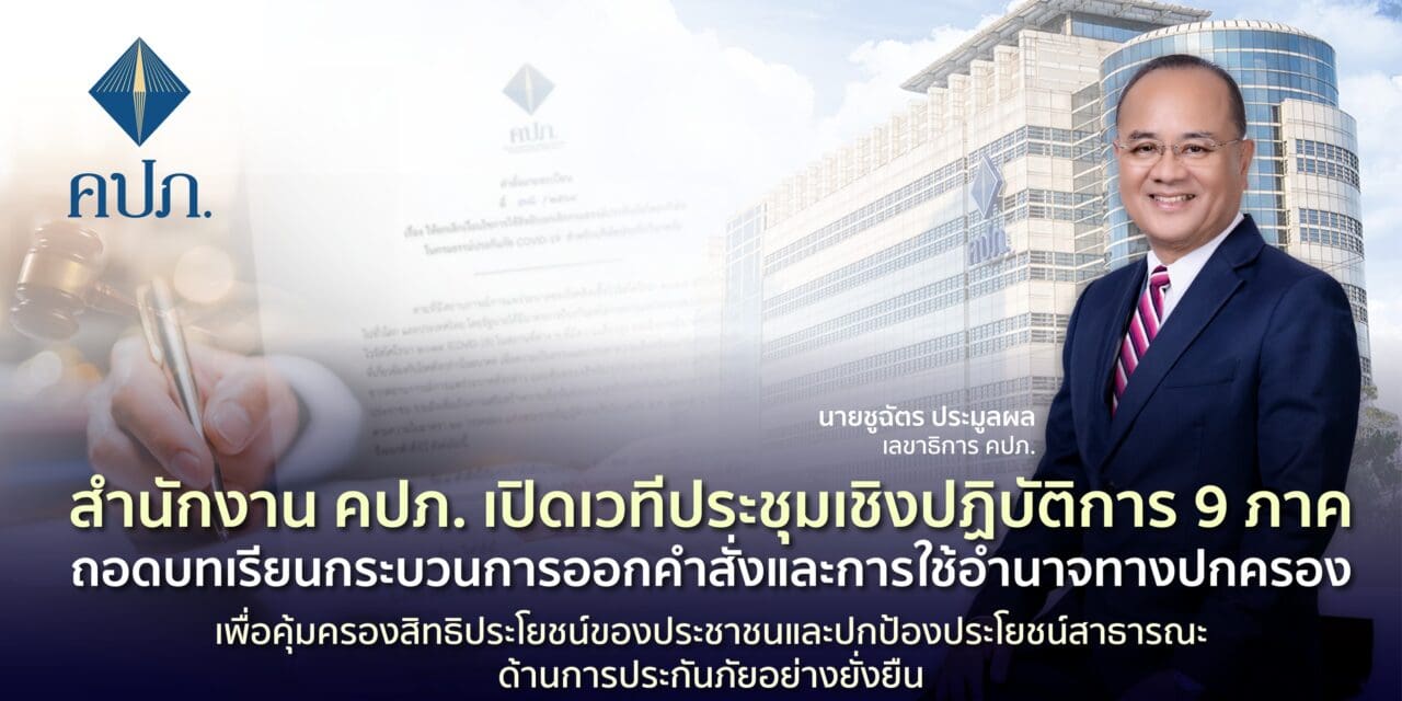 สำนักงาน คปภ. เปิดเวทีประชุมเชิงปฏิบัติการ 9 ภาค ถอดบทเรียนกระบวนการออกคำสั่งและการใช้อำนาจทางปกครอง  เพื่อคุ้มครองสิทธิประโยชน์ของประชาชนและปกป้องประโยชน์สาธารณะด้านการประกันภัยอย่างยั่งยืน