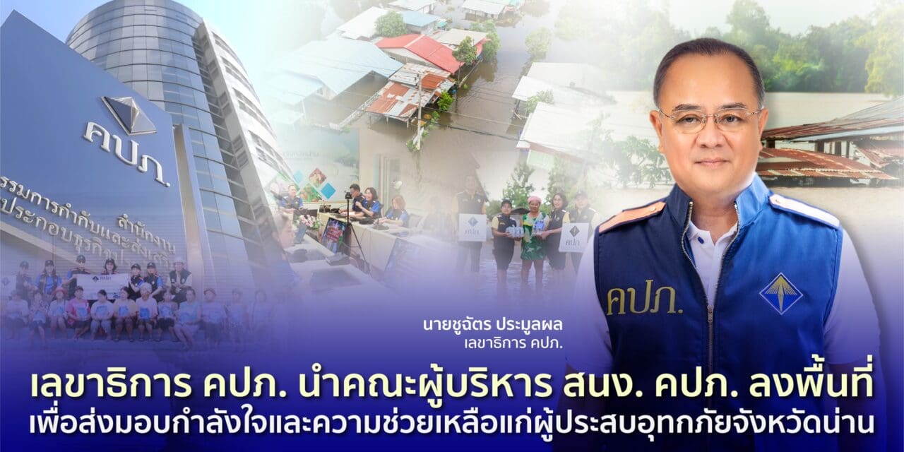 เลขาธิการ คปภ. นำคณะผู้บริหารสำนักงาน คปภ. ลงพื้นที่ เพื่อส่งมอบกำลังใจและความช่วยเหลือแก่ผู้ประสบอุทกภัยจังหวัดน่าน