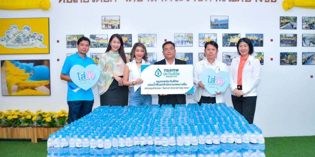 กรุงเทพประกันชีวิต ใส่ใจชุมชน มอบน้ำดื่มสนง.เขตบางซื่อ  สนับสนุนกิจกรรม “จิตอาสา รักษาสภาพคู คลอง”