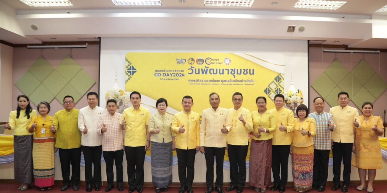 กรมการพัฒนาชุมชนแถลงข่าวการจัดงาน “วันพัฒนาชุมชน” (CD Day 2024) “เศรษฐกิจฐานรากมั่นคง ชุมชนเข้มแข็งอย่างยั่งยืน”