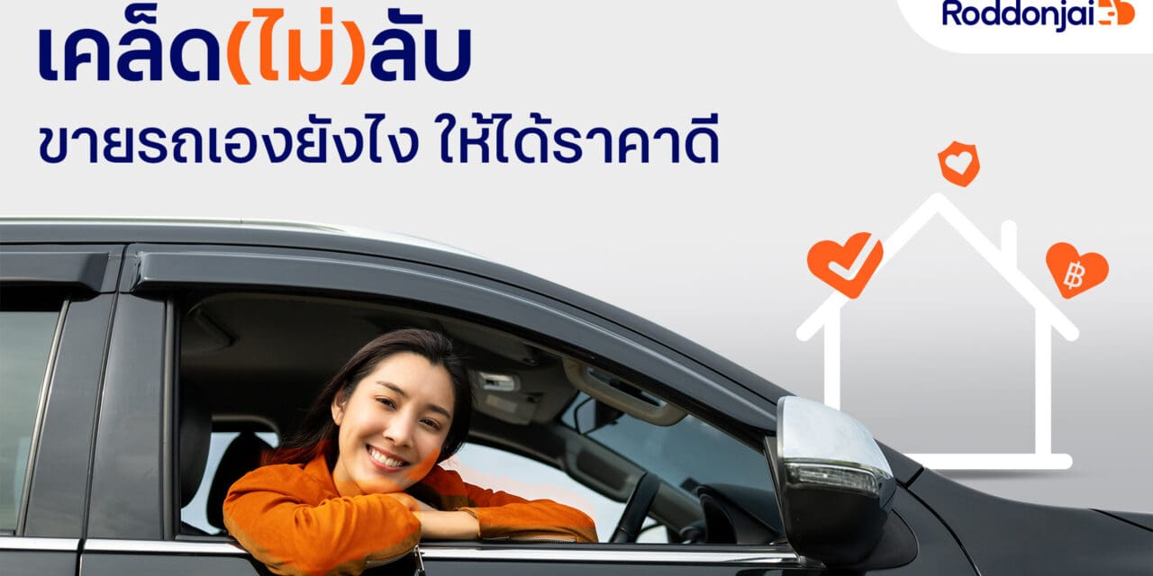 Roddonjai แนะเคล็ด (ไม่) ลับ ขายรถบ้านเองอย่างไรให้ได้ราคาดี