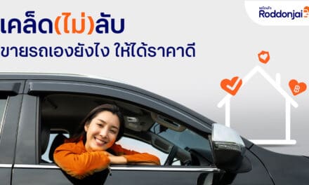 Roddonjai แนะเคล็ด (ไม่) ลับ ขายรถบ้านเองอย่างไรให้ได้ราคาดี