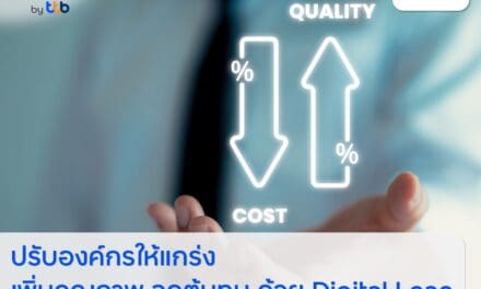 finbiz by ttb แนะธุรกิจปรับองค์กรให้แกร่ง เพิ่มคุณภาพ ลดต้นทุน ด้วย Digital Lean